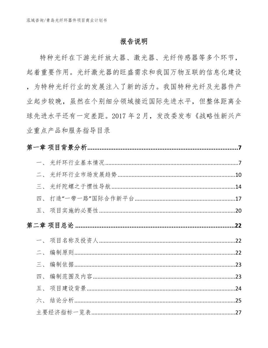 青岛光纤环器件项目商业计划书_第1页