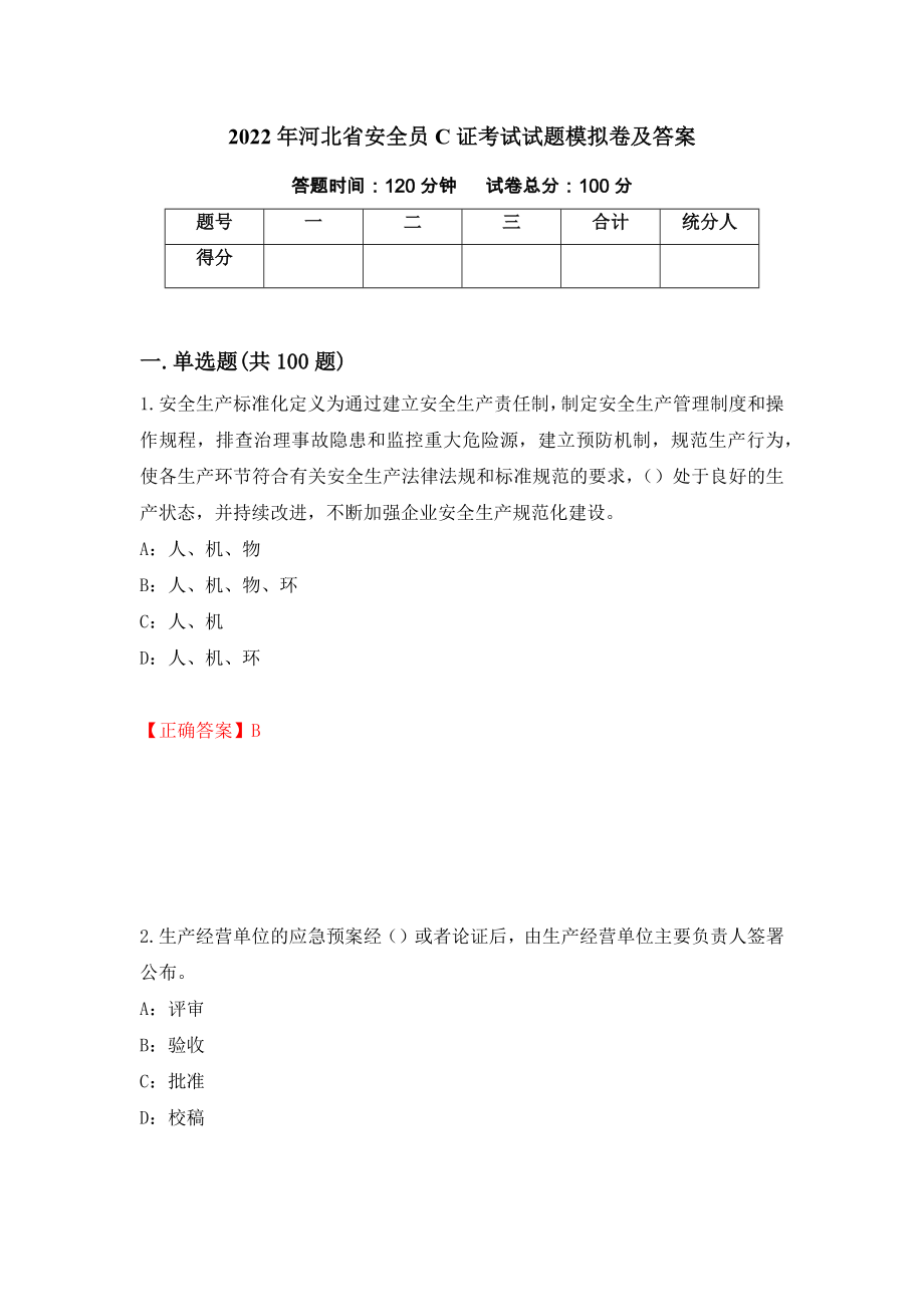 2022年河北省安全员C证考试试题模拟卷及答案【58】_第1页