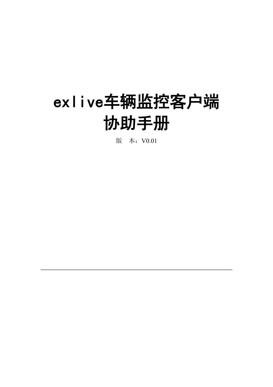 车辆监控客户端帮助标准手册_第1页