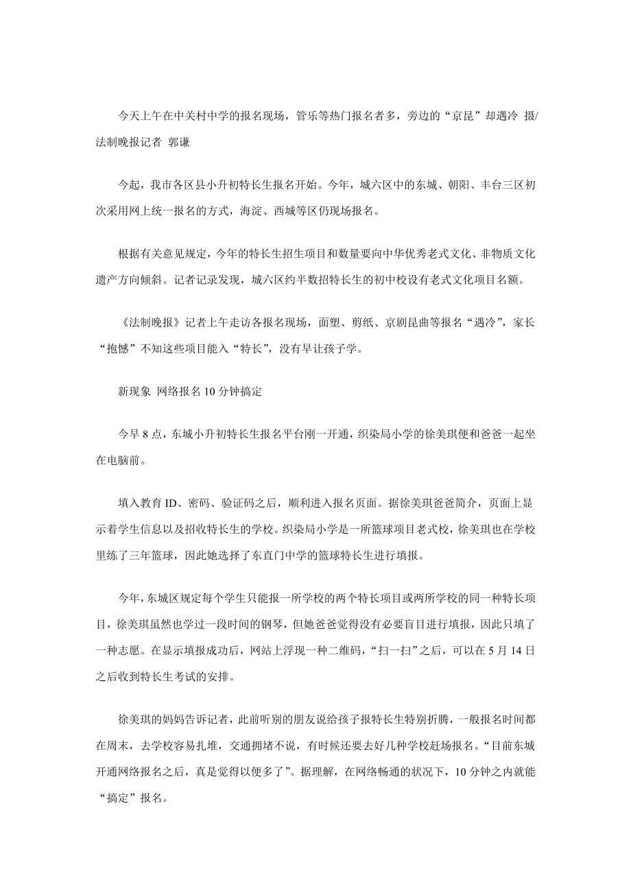 北京：“传统”学生受学校亲睐 家长抱憾没早学_第1页