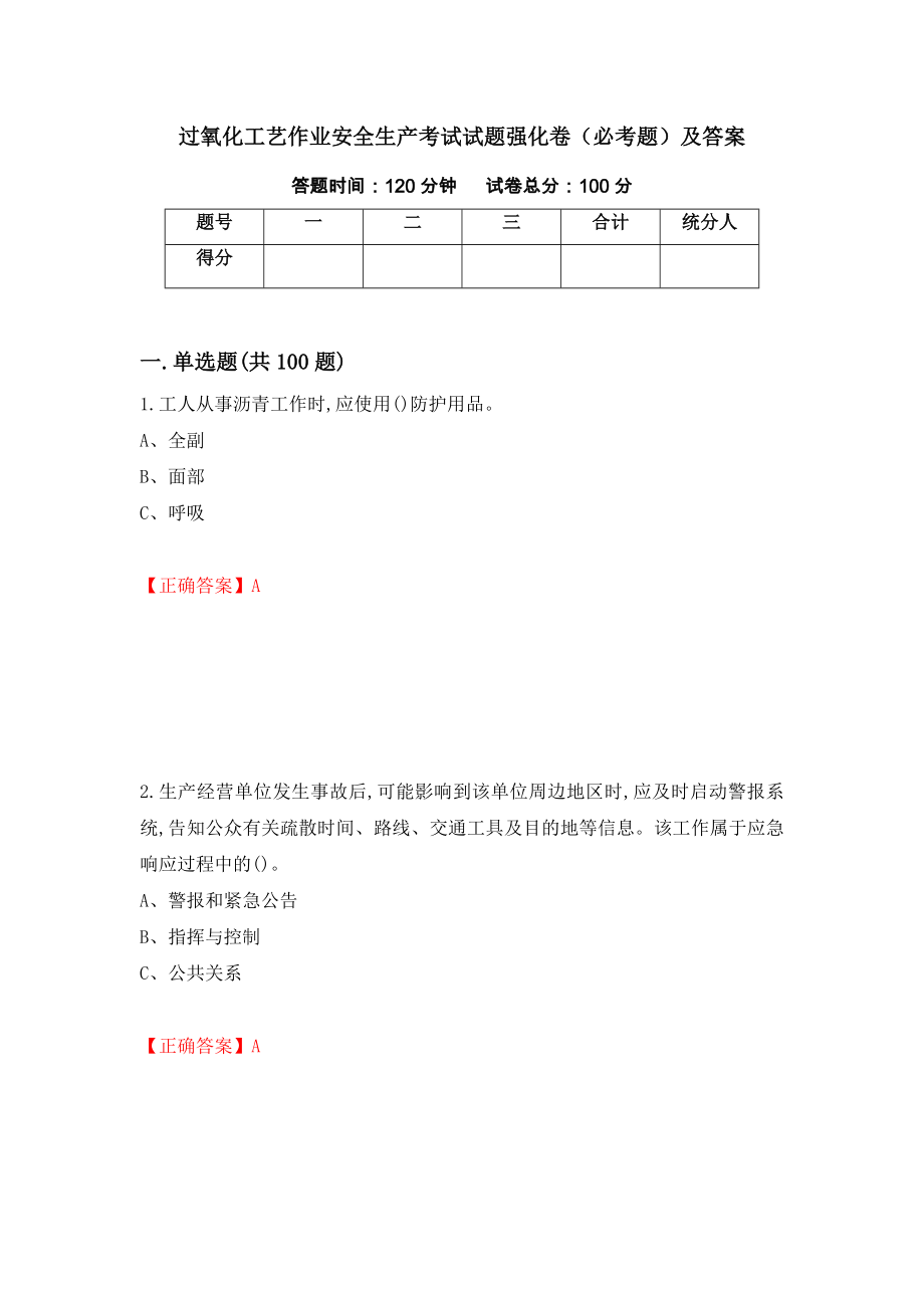 过氧化工艺作业安全生产考试试题强化卷（必考题）及答案（第36次）_第1页