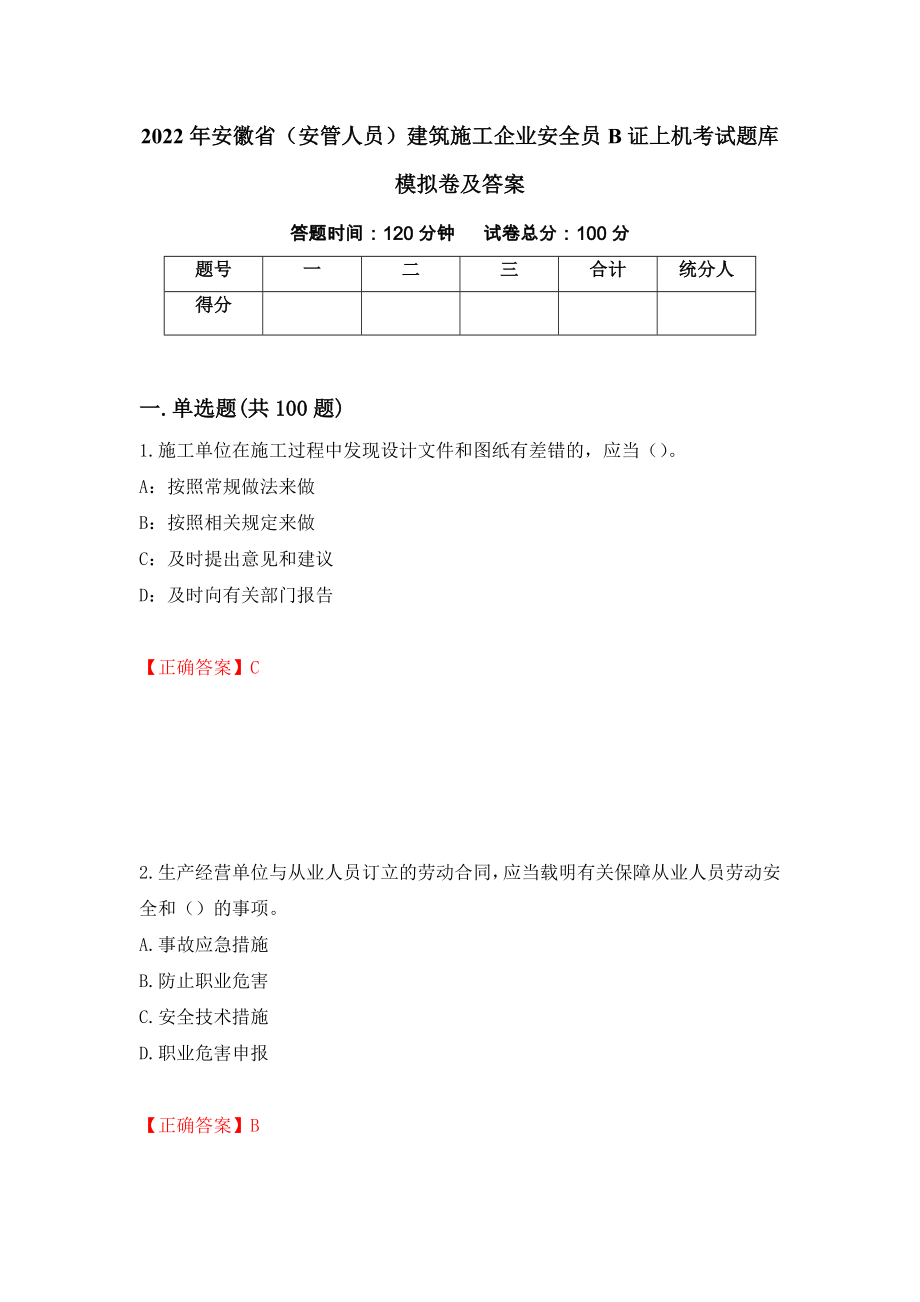 2022年安徽省（安管人员）建筑施工企业安全员B证上机考试题库模拟卷及答案【80】_第1页