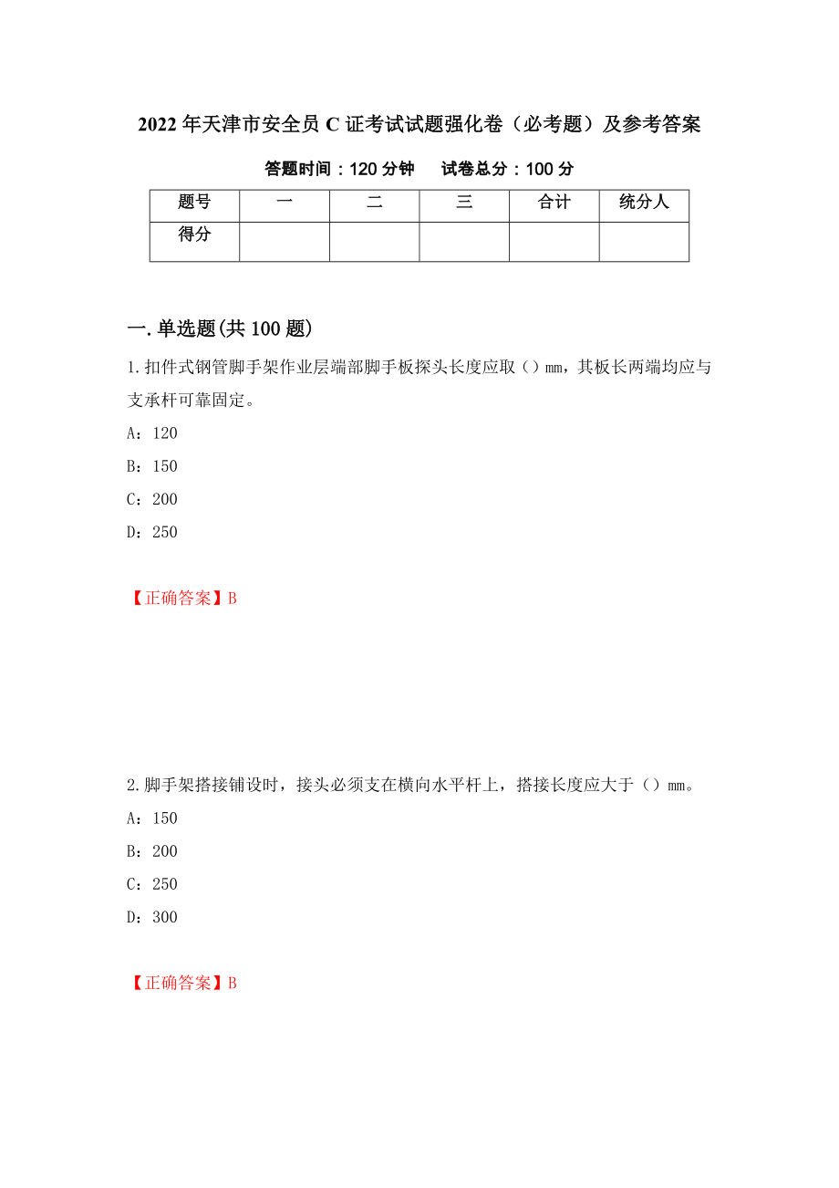 2022年天津市安全员C证考试试题强化卷（必考题）及参考答案71_第1页