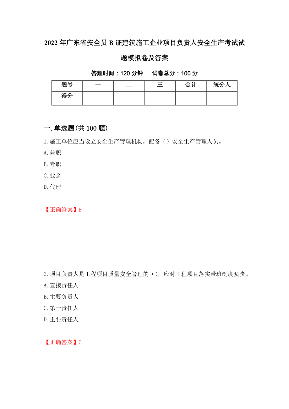 2022年广东省安全员B证建筑施工企业项目负责人安全生产考试试题模拟卷及答案（第44套）_第1页