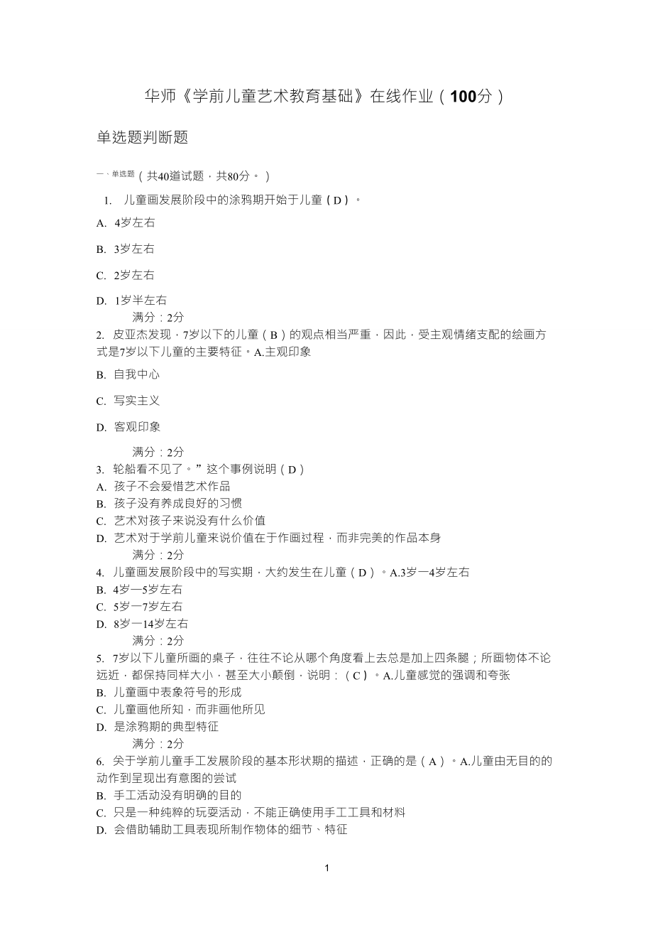 华师学前儿童艺术教育基础在线作业1答案_第1页