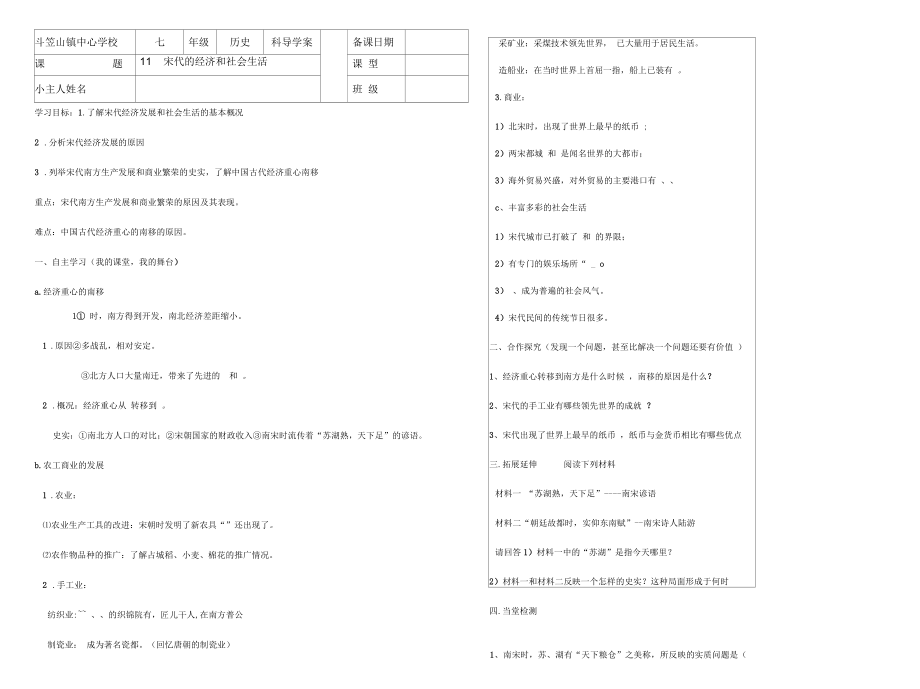 斗笠山鎮(zhèn)中心學(xué)校七年級歷史導(dǎo)學(xué)案 宋代的經(jīng)濟和社會生活_第1頁