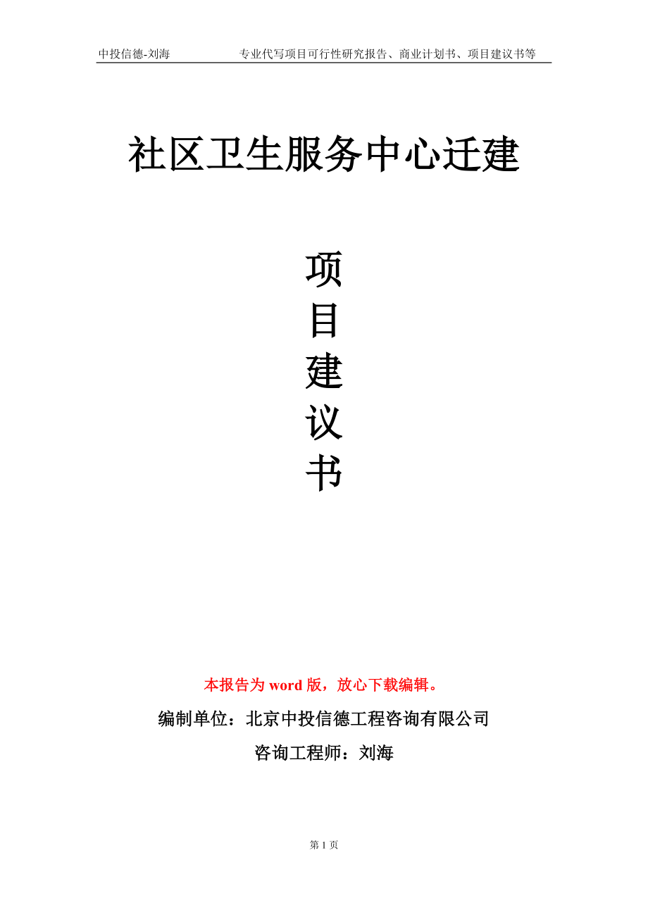 社区卫生服务中心迁建项目建议书写作模板_第1页