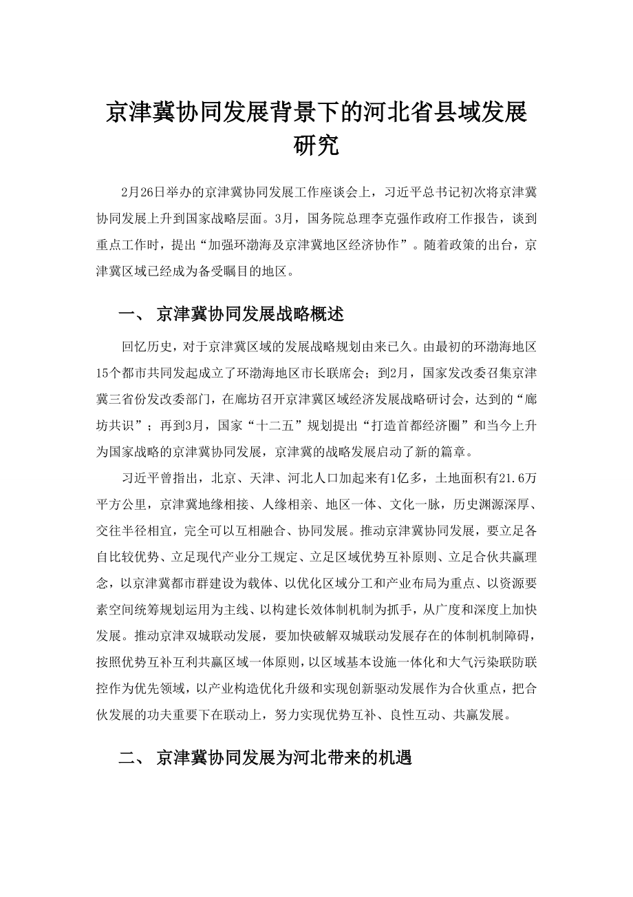 京津冀协同发展背景下的河北省县域发展研究_第1页