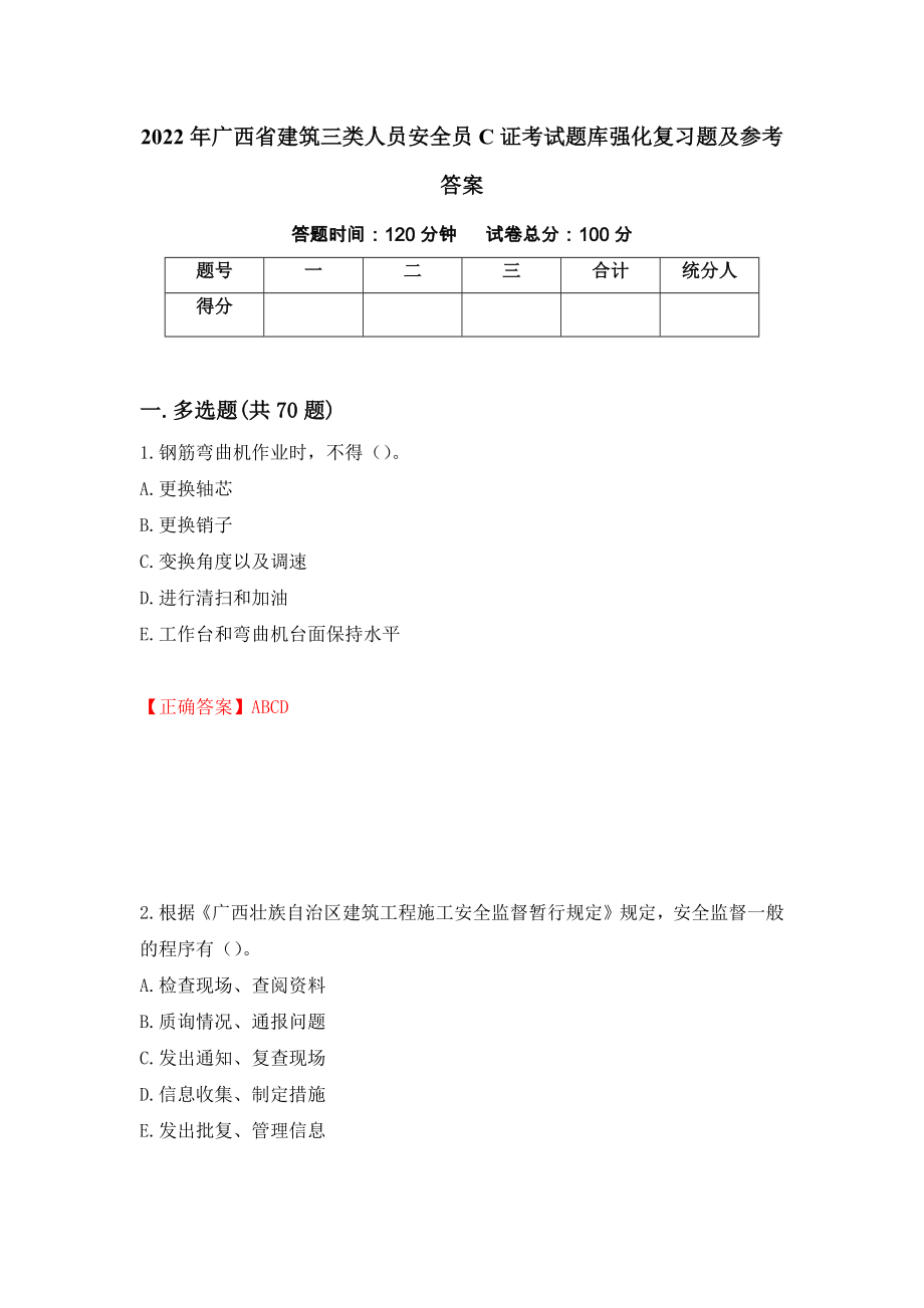 2022年广西省建筑三类人员安全员C证考试题库强化复习题及参考答案【5】_第1页