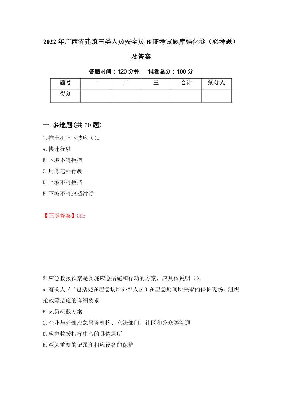 2022年广西省建筑三类人员安全员B证考试题库强化卷（必考题）及答案83]_第1页