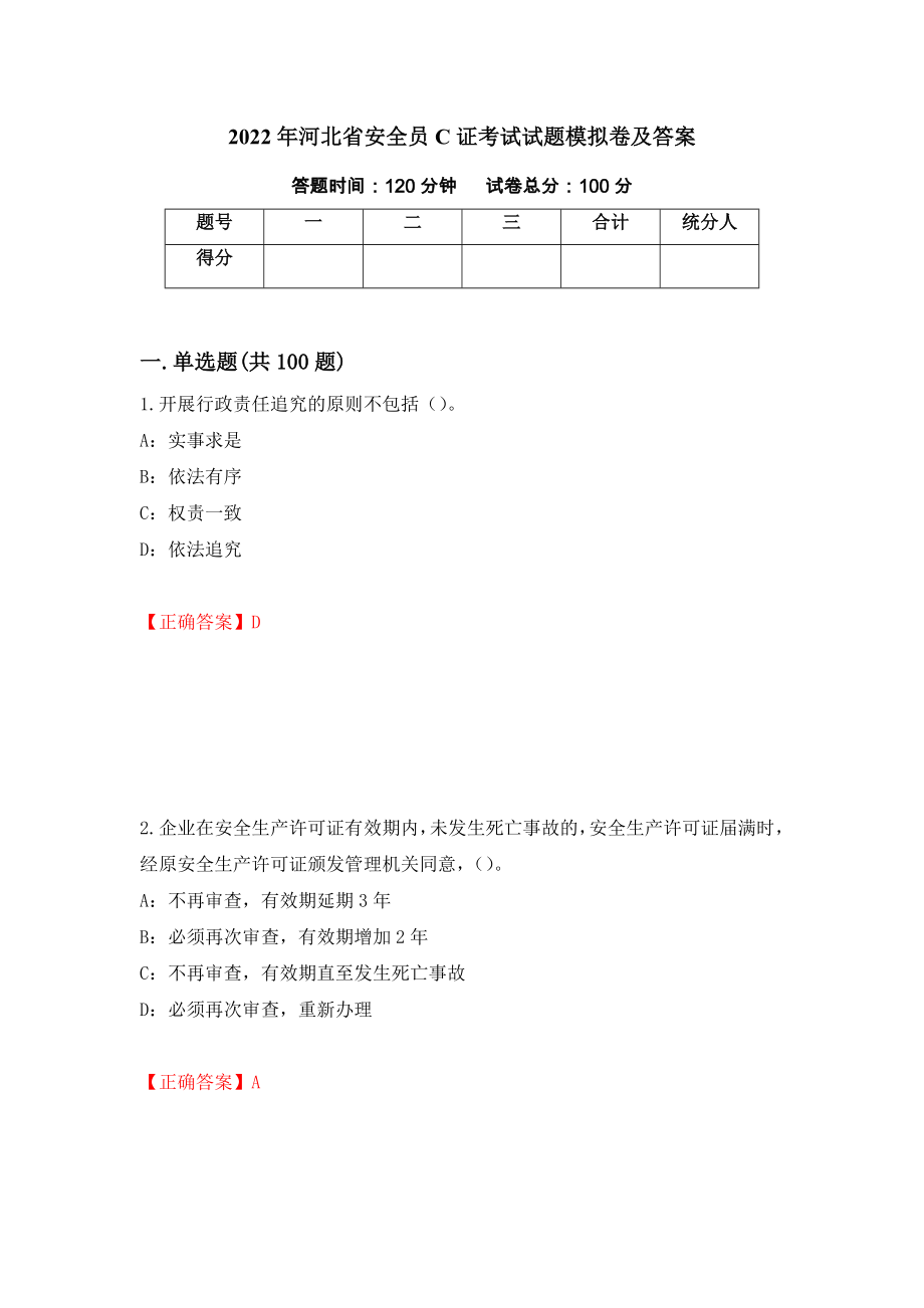 2022年河北省安全员C证考试试题模拟卷及答案[67]_第1页