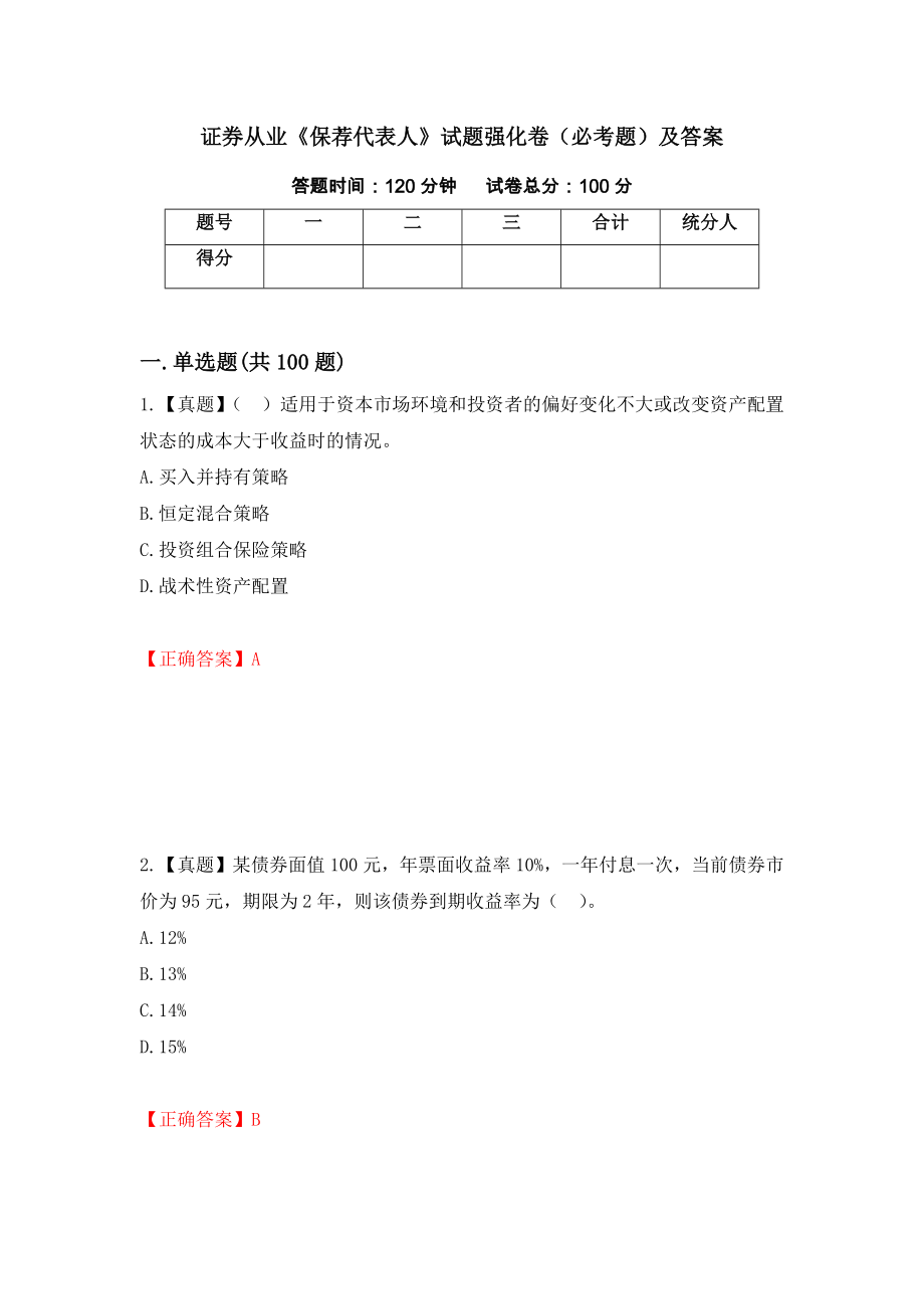 证券从业《保荐代表人》试题强化卷（必考题）及答案（第51卷）_第1页