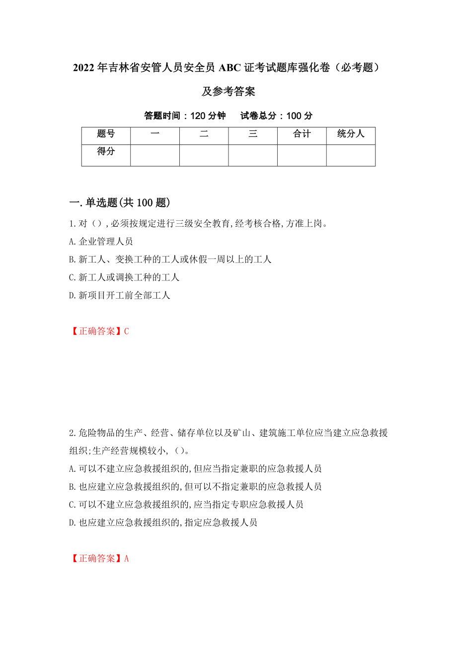 2022年吉林省安管人员安全员ABC证考试题库强化卷（必考题）及参考答案（34）_第1页