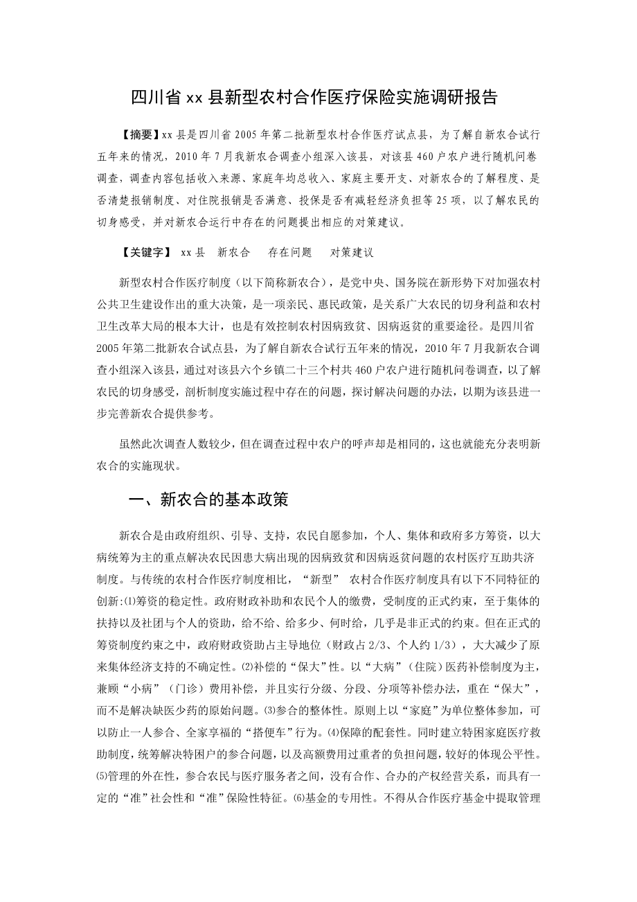 四川省xx县新型农村合作医疗保险调研报告_第1页