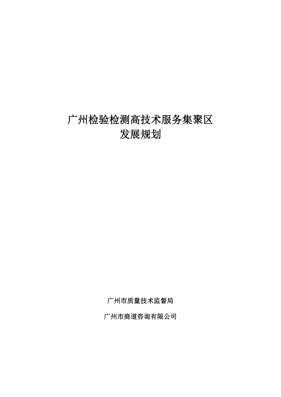 广州检验检测高技术服务集聚区发展规划_第1页