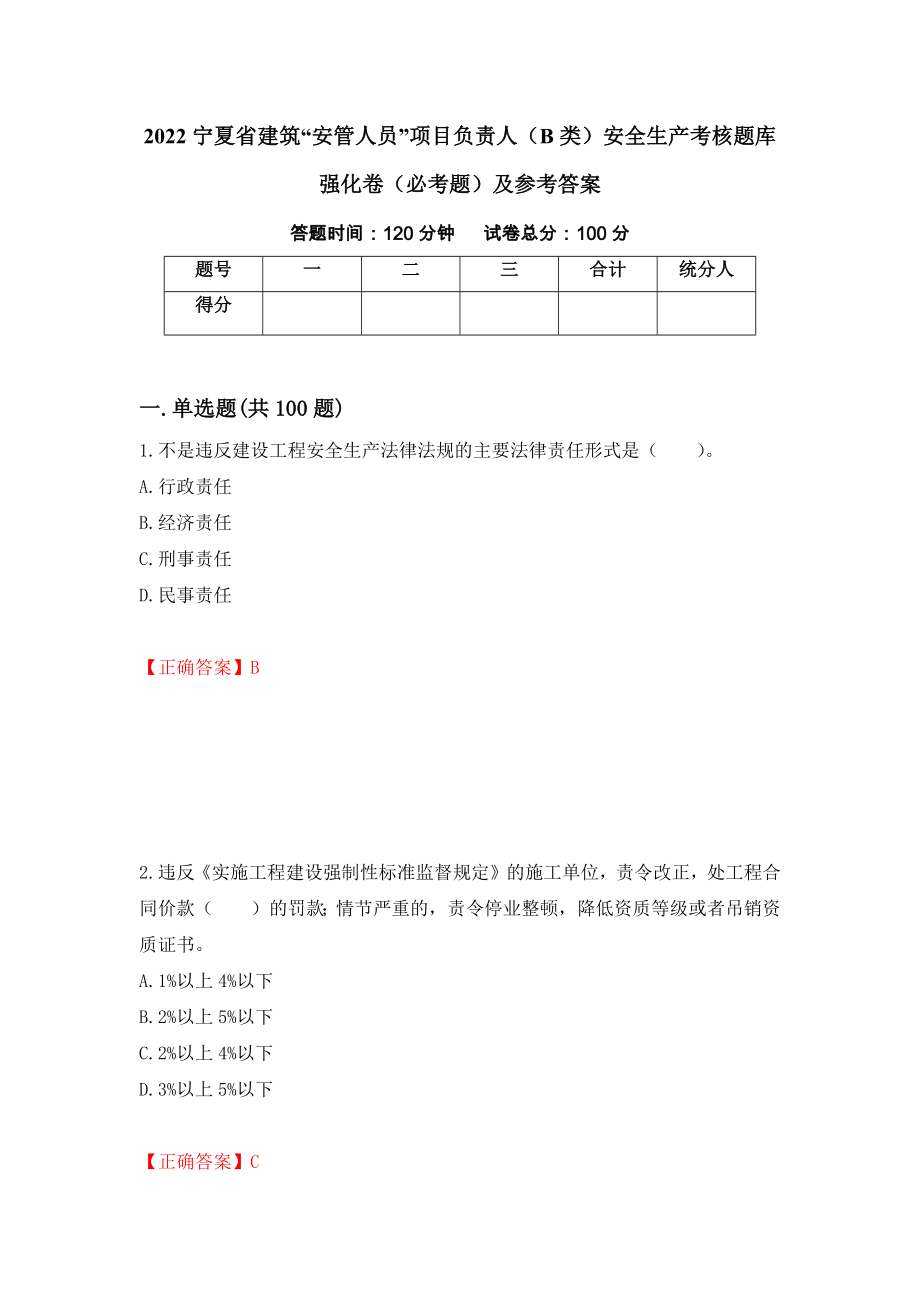 2022宁夏省建筑“安管人员”项目负责人（B类）安全生产考核题库强化卷（必考题）及参考答案（第96期）_第1页