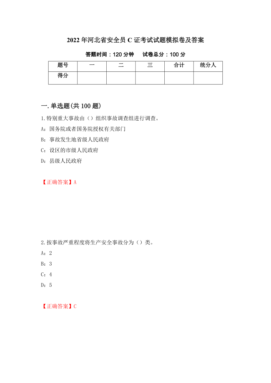 2022年河北省安全员C证考试试题模拟卷及答案（第74套）_第1页