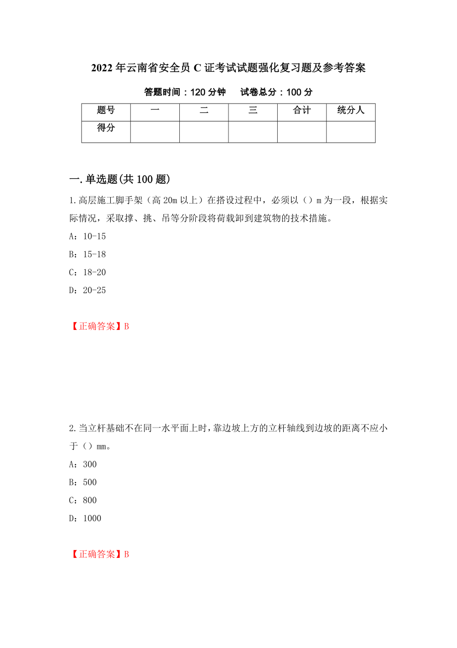 2022年云南省安全员C证考试试题强化复习题及参考答案（第29期）_第1页