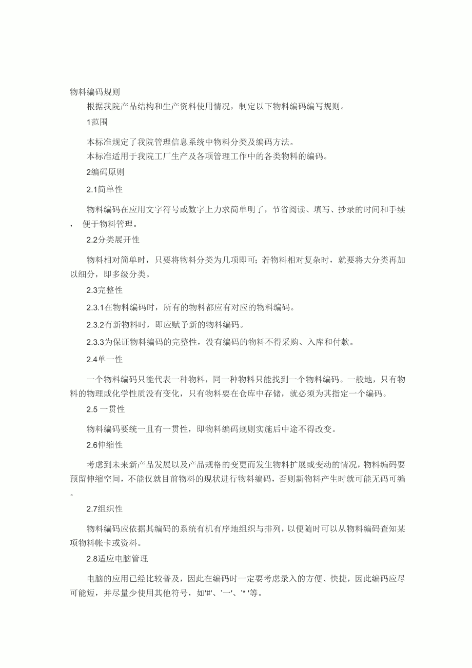 制造业工厂物料编码分析_第1页