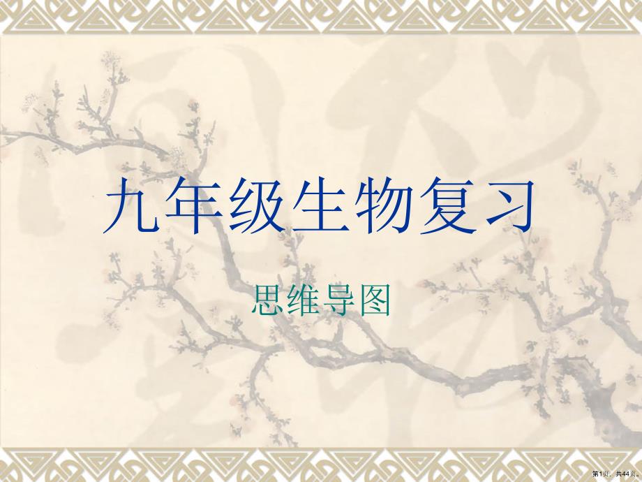 九年级生物复习(思维导图)课件(44页PPT)_第1页