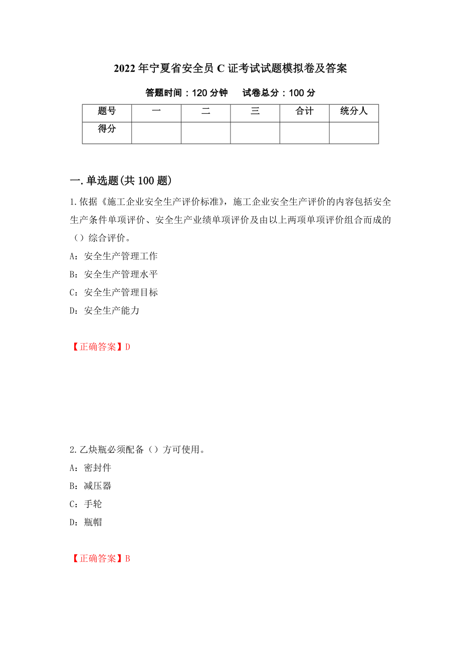 2022年宁夏省安全员C证考试试题模拟卷及答案（第56卷）_第1页