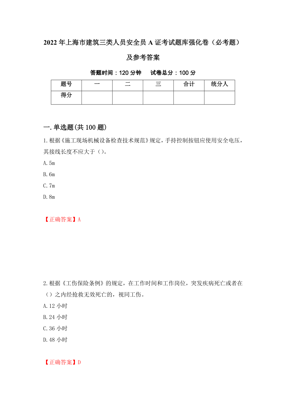 2022年上海市建筑三类人员安全员A证考试题库强化卷（必考题）及参考答案（第69卷）_第1页