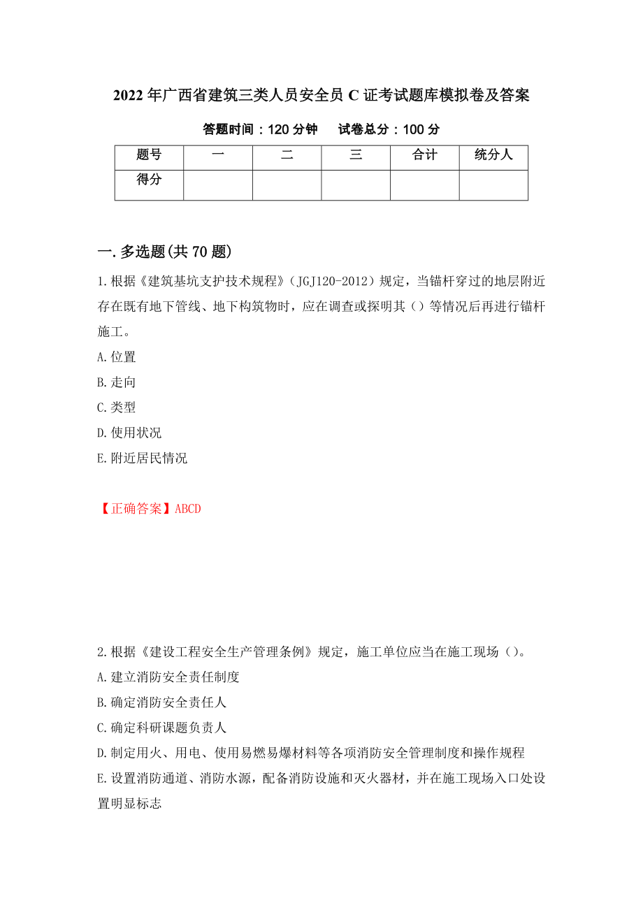 2022年广西省建筑三类人员安全员C证考试题库模拟卷及答案（46）_第1页