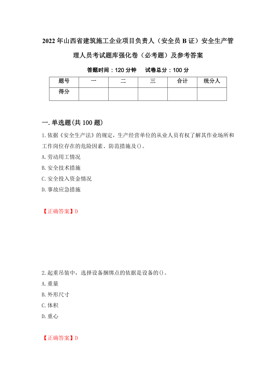 2022年山西省建筑施工企业项目负责人（安全员B证）安全生产管理人员考试题库强化卷（必考题）及参考答案[70]_第1页