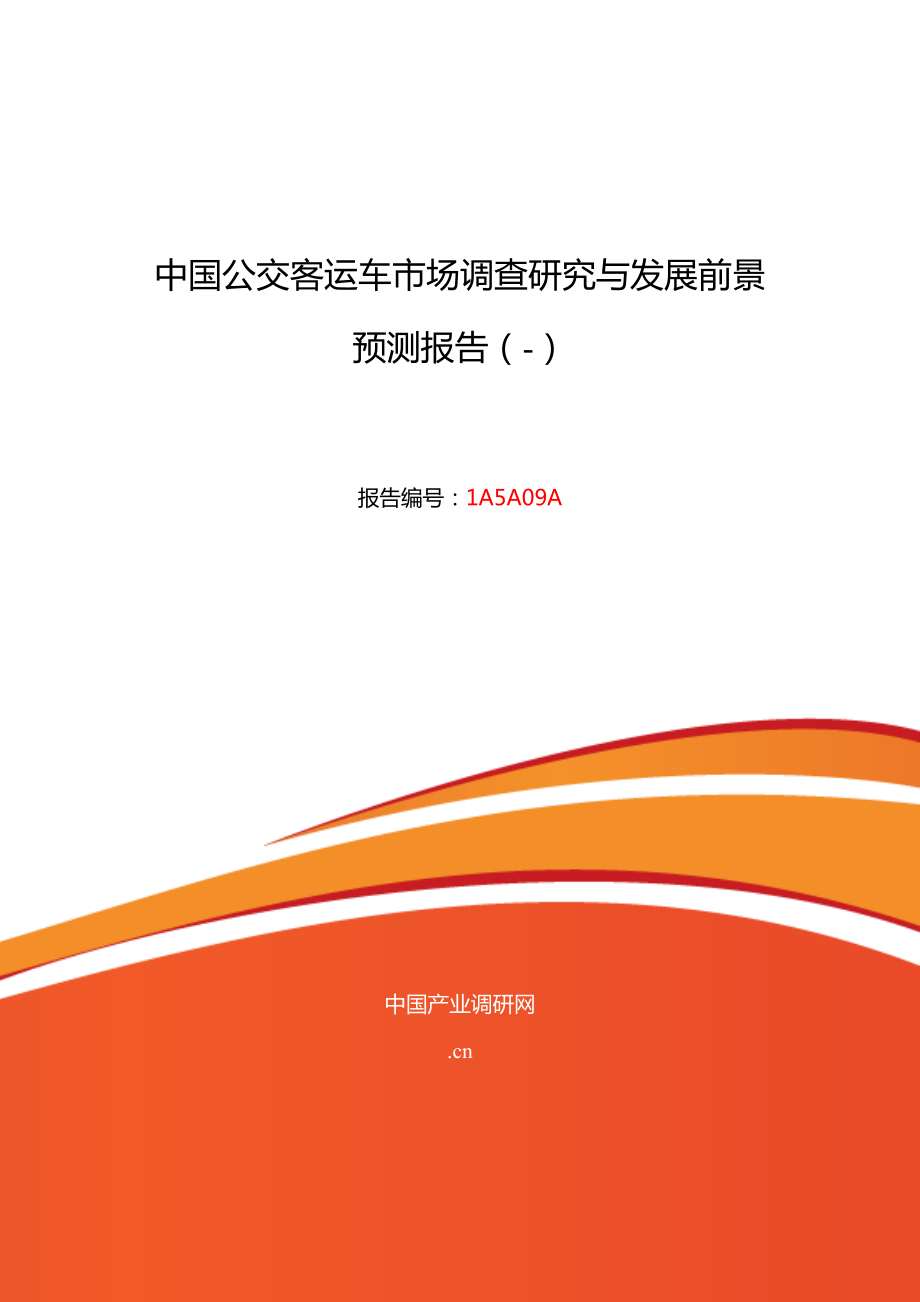 公交客运车现状及发展趋势分析_第1页