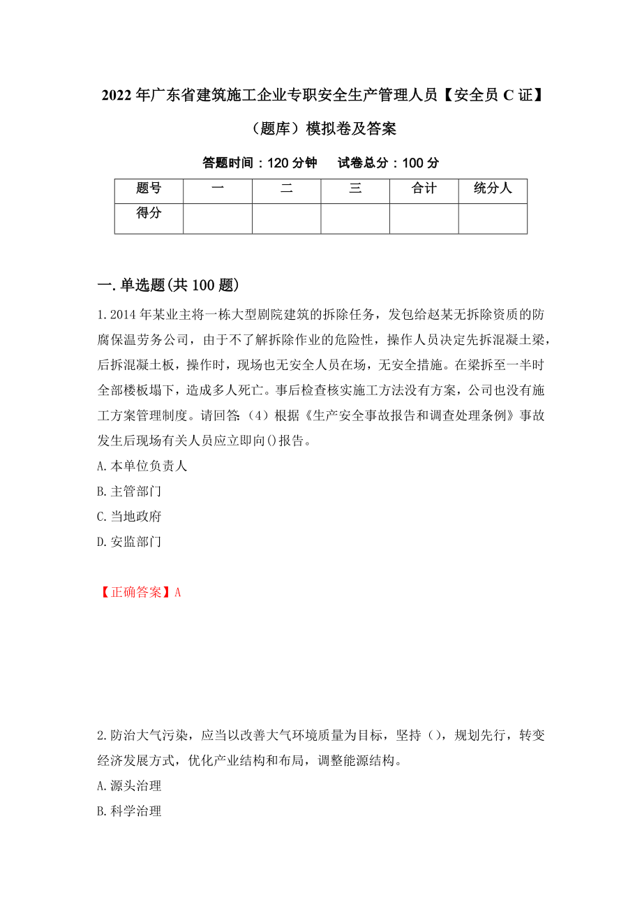 2022年广东省建筑施工企业专职安全生产管理人员【安全员C证】（题库）模拟卷及答案（第6套）_第1页