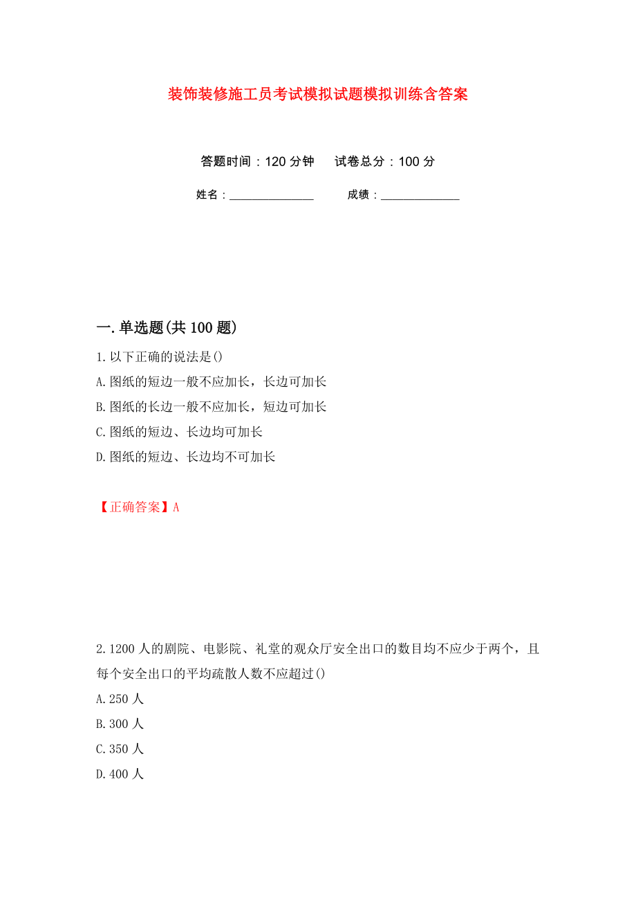 装饰装修施工员考试模拟试题模拟训练含答案（第60套）_第1页