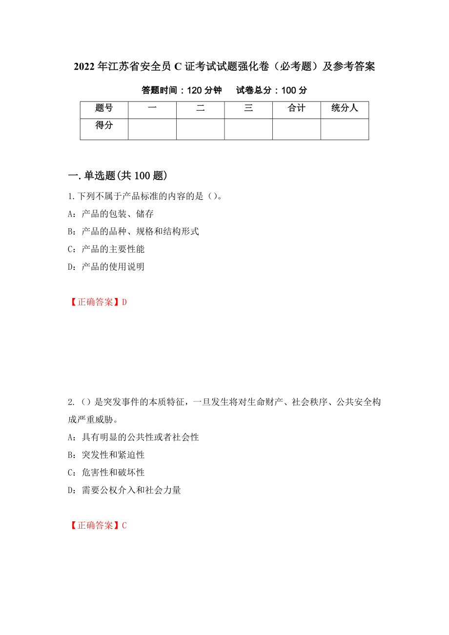 2022年江苏省安全员C证考试试题强化卷（必考题）及参考答案（2）_第1页