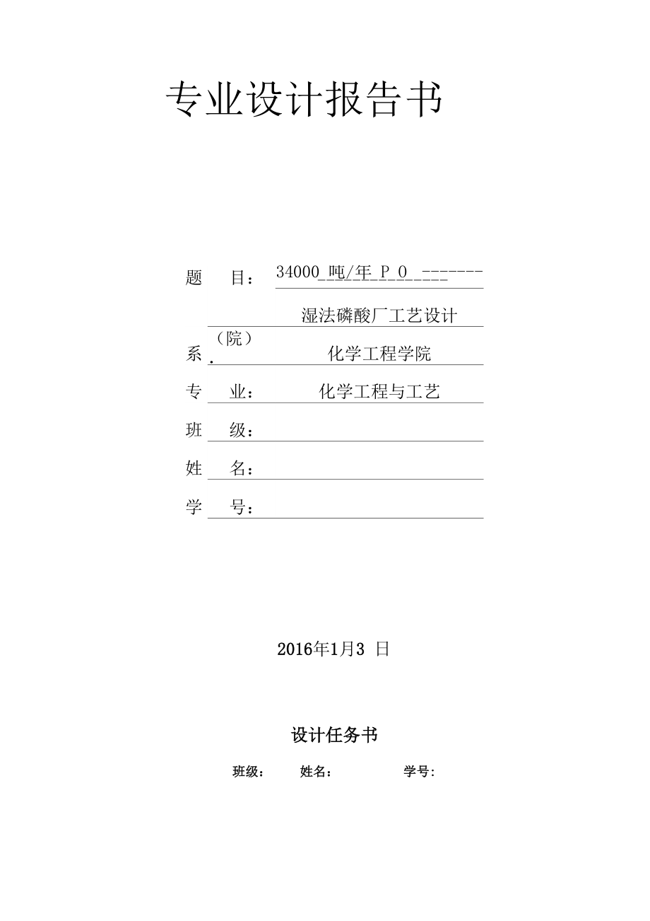 年产34000吨P2O5湿法磷酸工艺设计资料_第1页