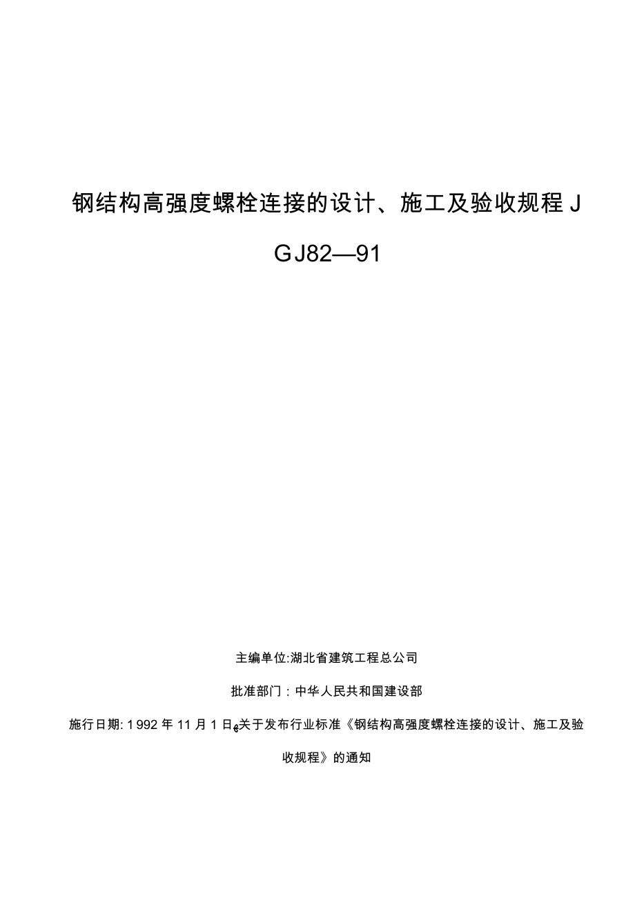 钢结构高强度螺栓连接的设计施工及验收规程JGJ82_第1页