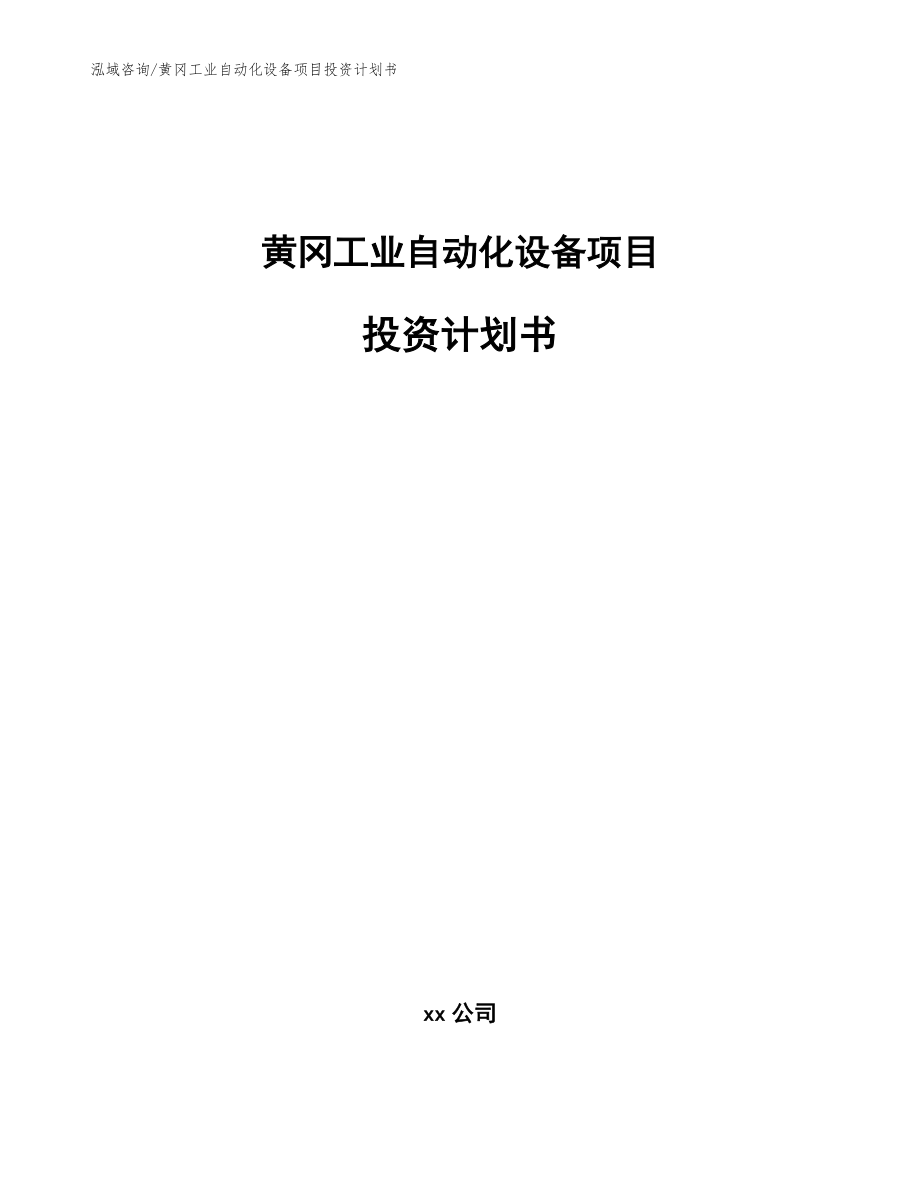 黄冈工业自动化设备项目投资计划书模板范文_第1页