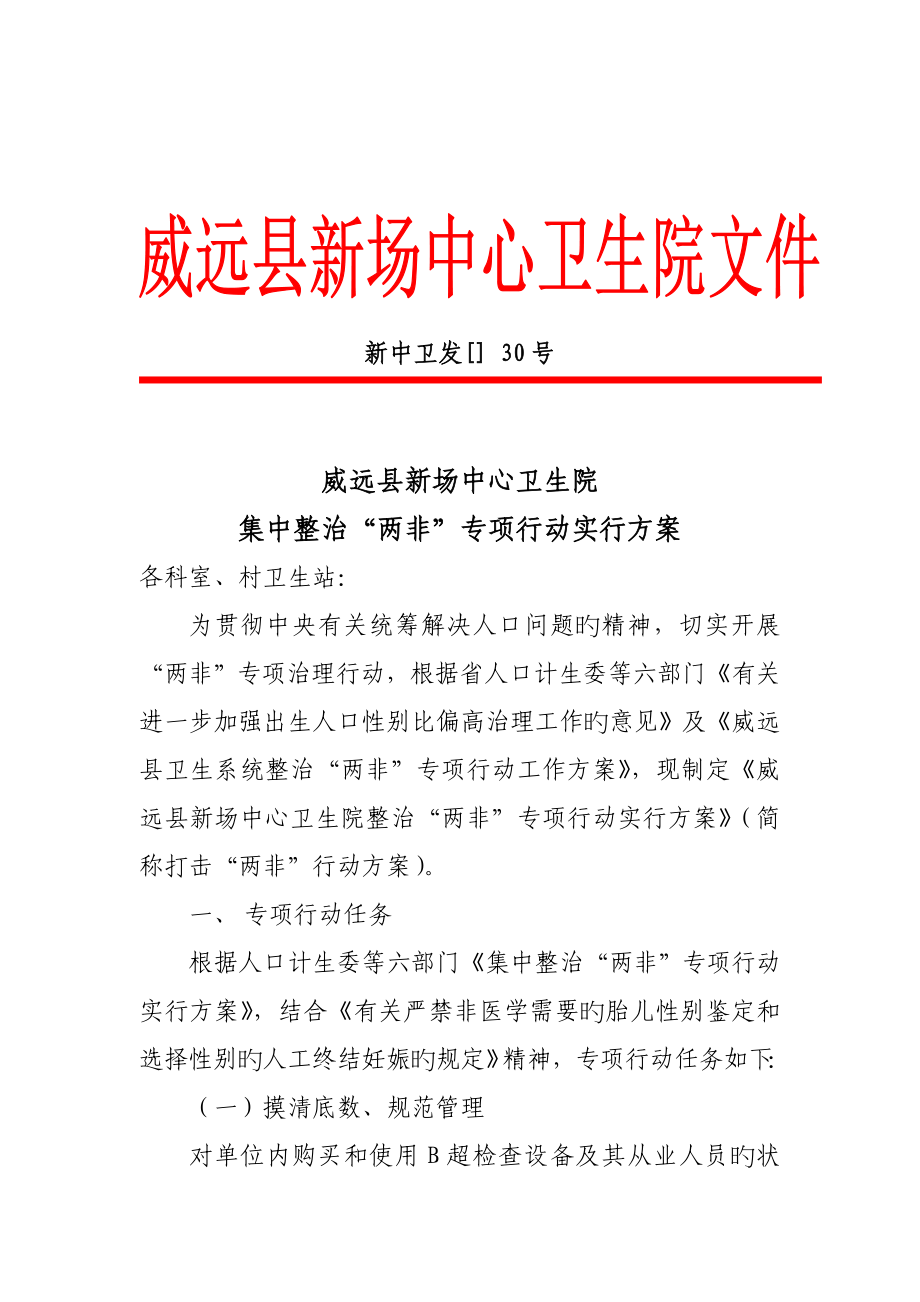 威远县新场中心卫生院打击两非专项行动实施专题方案_第1页