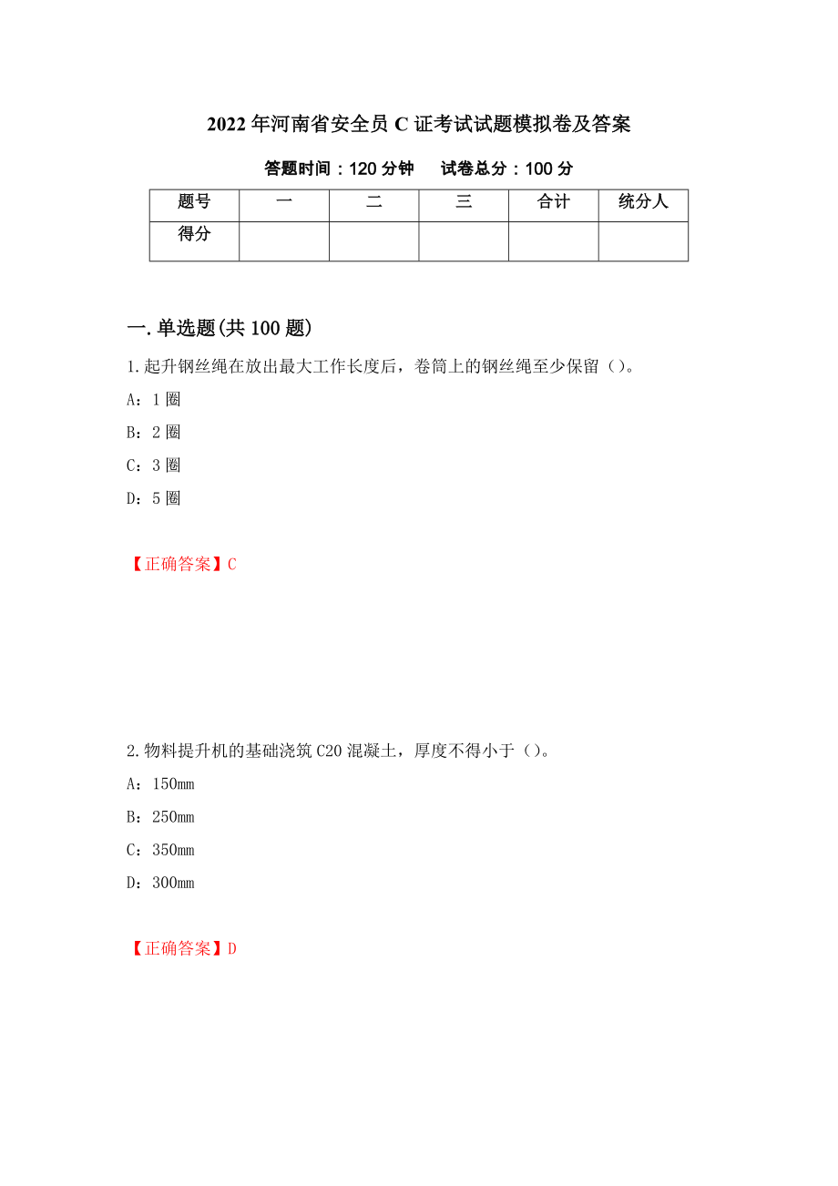 2022年河南省安全员C证考试试题模拟卷及答案【12】_第1页