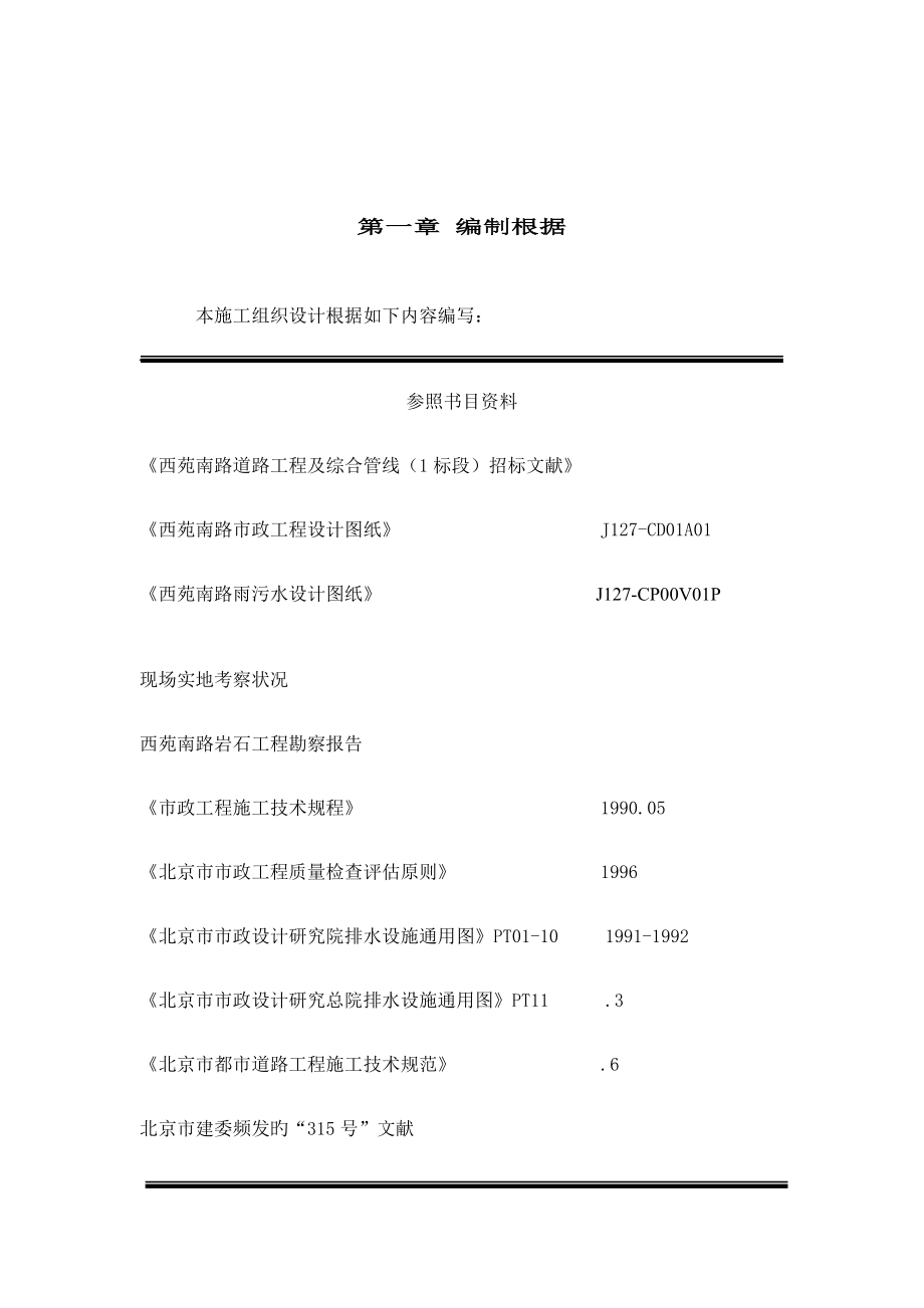 道路改建关键工程及综合管线综合施工组织设计_第1页