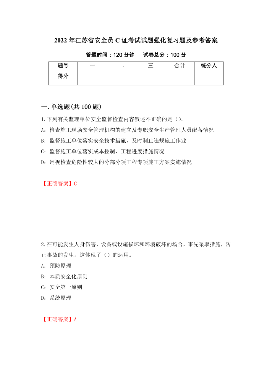 2022年江苏省安全员C证考试试题强化复习题及参考答案（第66卷）_第1页