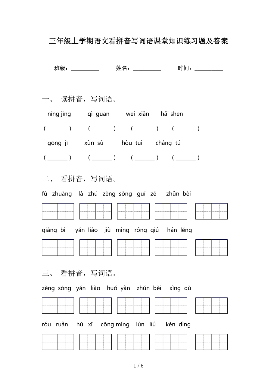 三年级上学期语文看拼音写词语课堂知识练习题及答案_第1页