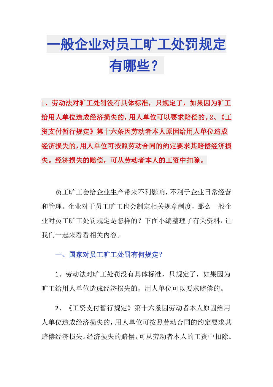 一般企业对员工旷工处罚规定有哪些？_第1页