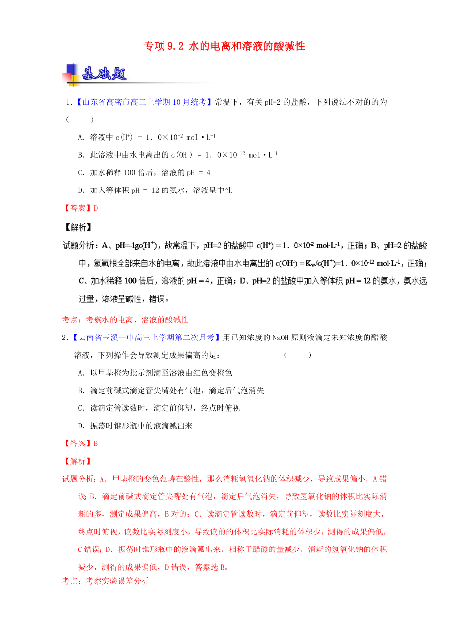 （讲练测）高考化学一轮复习专题9.2水的电离和溶液的酸碱性（练）（含解析）_第1页