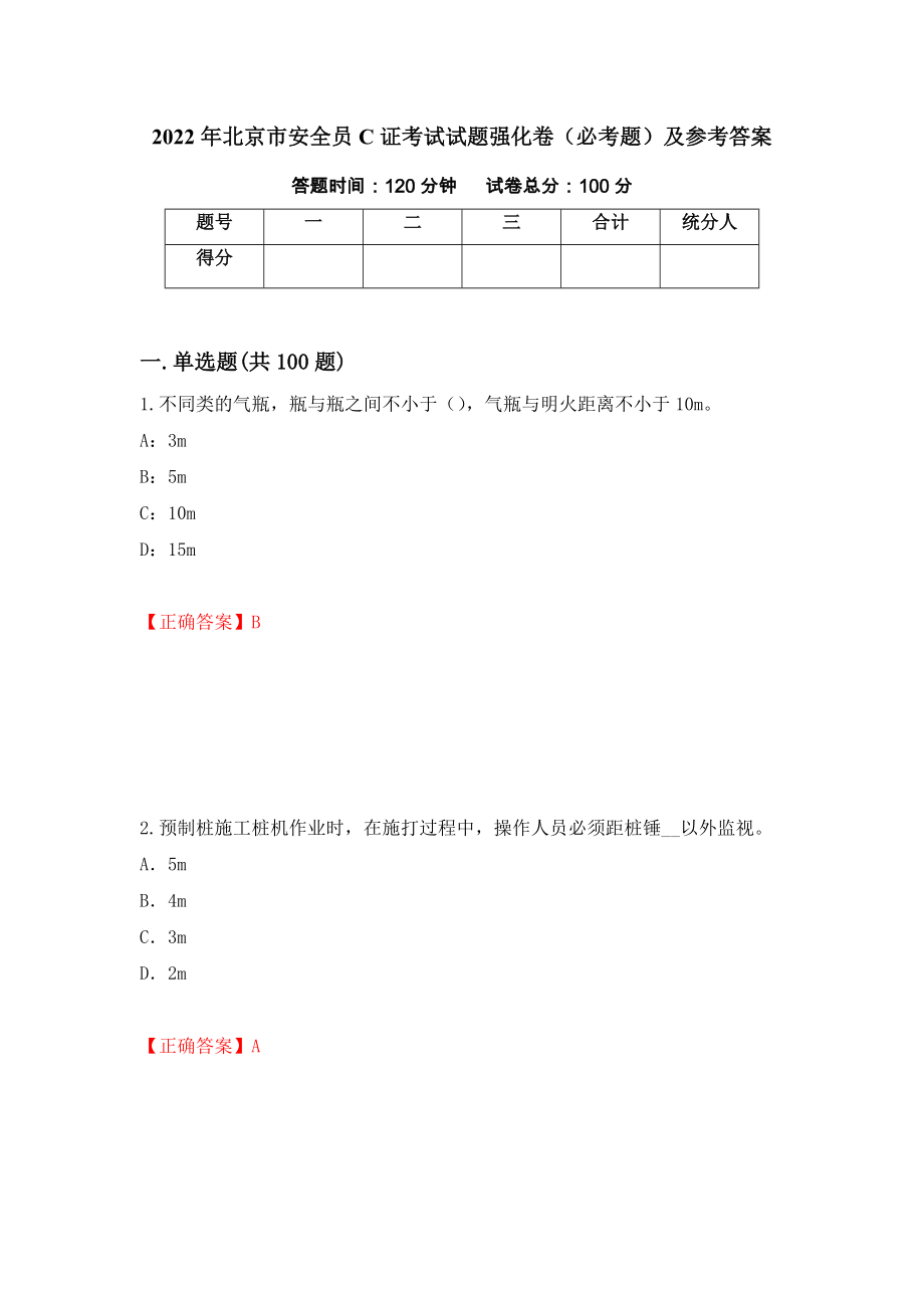 2022年北京市安全员C证考试试题强化卷（必考题）及参考答案（第23次）_第1页