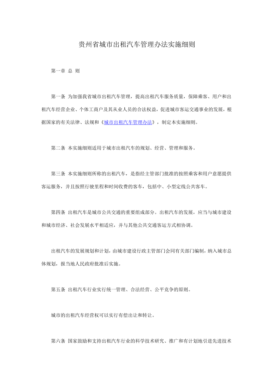 贵州省城市出租汽车管理办法实施细则_第1页