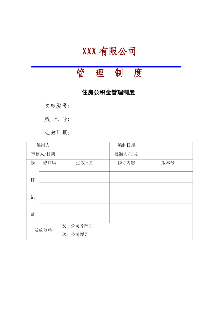 住房公积金管理新版制度_第1页