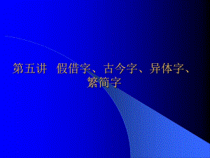 王力古代汉语第五讲-假借字、古今字、异体字、繁简字