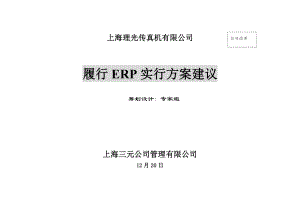 企业ERP的实施专题方案