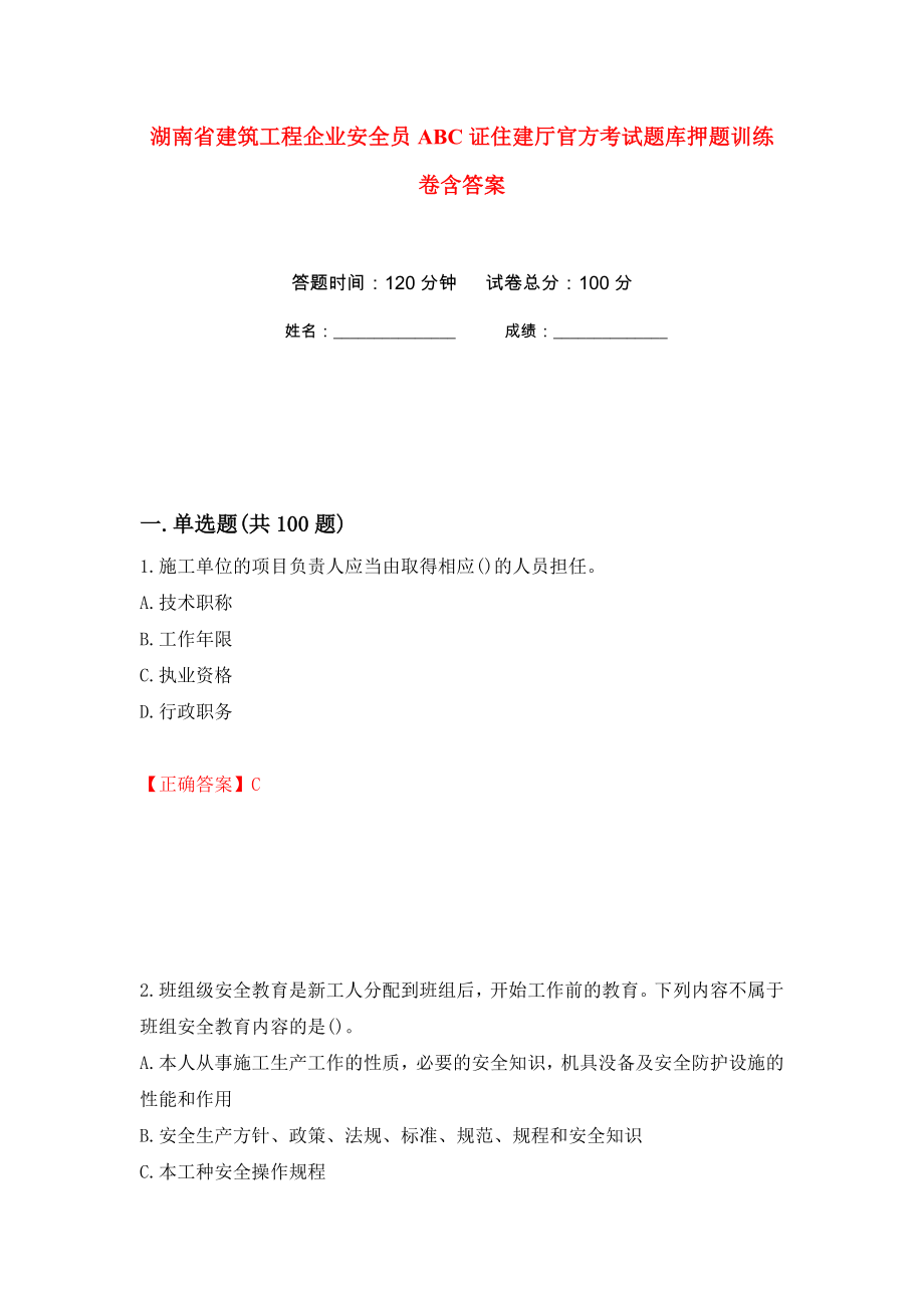 湖南省建筑工程企业安全员ABC证住建厅官方考试题库押题训练卷含答案(第71次）_第1页