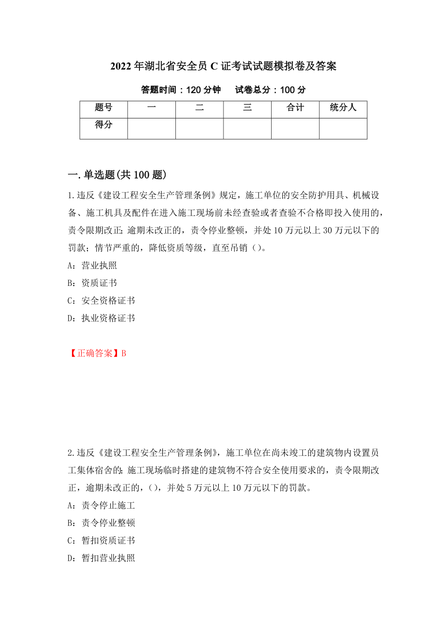 2022年湖北省安全员C证考试试题模拟卷及答案（第39次）_第1页