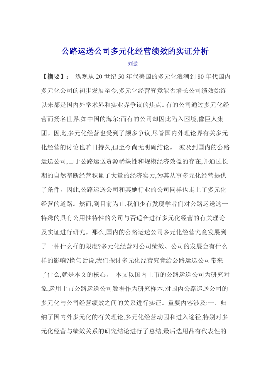 公路运输企业多元化经营绩效的实证分析_第1页